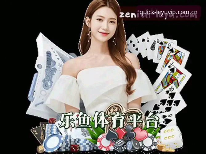 新版乐鱼官网登录入口网址官方中文站评测：三秒直达的英超信息枢纽